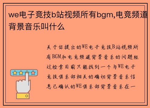 we电子竞技b站视频所有bgm,电竞频道背景音乐叫什么