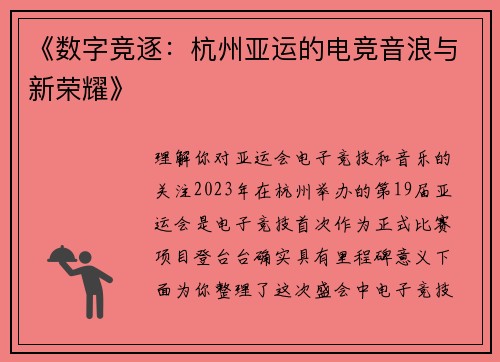 《数字竞逐：杭州亚运的电竞音浪与新荣耀》