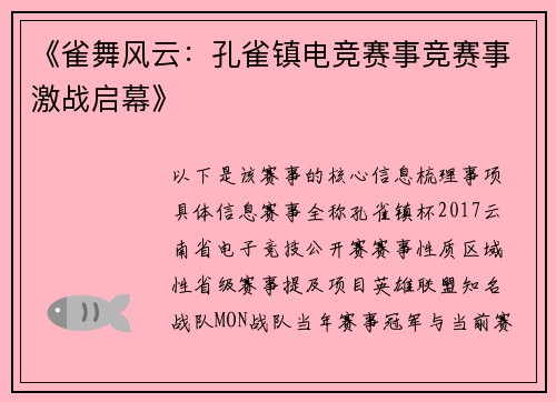 《雀舞风云：孔雀镇电竞赛事竞赛事激战启幕》