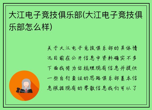 大江电子竞技俱乐部(大江电子竞技俱乐部怎么样)