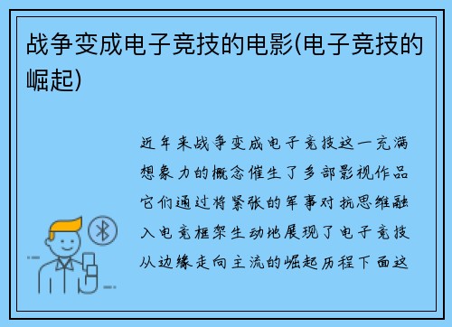 战争变成电子竞技的电影(电子竞技的崛起)